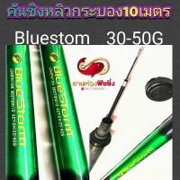 ราคา คันชิงหลิวกระบองบลูสตรอม.8เมตรและ10เมตร(BLUE STORM)​ (7278644428)