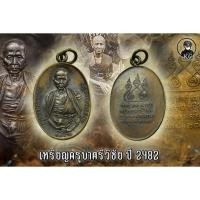 ราคา เหรียญครูบา เจ้าศรีวิชัย ปี2482 ห่วงเชื่อมเก่าเดิม (12408369458)