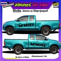 ราคา สติกเกอร์วีโก้ สติ๊กเกอร์ออฟโรด สติ๊กเกอร์ลายโคลนvigo สติ๊กเกอร์ติดข้างรถวีโก้ ได้2ด้าน เปลี่ยนข้อความได้ (42324726788)