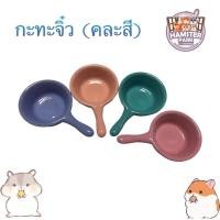 ราคา กะทะจิ๋ว (คละสี) (9886393003)