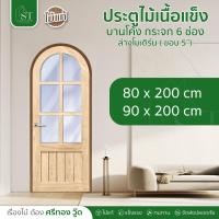 ราคา [ ส่วนลด 20%⚡ ] STWOOD ประตูไม้เนื้อแข็ง บานโค้ง กระจก 6 ช่อง ล่างโมเดิร์น ❌ ไม่รวมกระจก ❌ ประตูไม้ ประตูบานโค้ง (26237238618)