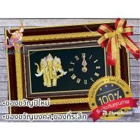 ราคา ของขวัญมงคล กรอบรูปช้างนาฬิกาไซด์ใหญ่!!! 31x23cm งานหล่อโลหะสินค้าคุณภาพเกรดA รุ่นใหม่#ของแต่งบ้าน#ของขวัญขึ้นบ้านใหม่ (24657894998)