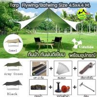 ราคา Vidalido Tarp ฟลายชีท ทาร์ป Flysheet Batwing ขนาด 4.5x4.4 เมตร ผ้า และ พร้อมอุปกรณ์ครบชุด (สินค้าพร้อมจัดส่งในไทย)) (21037394243)