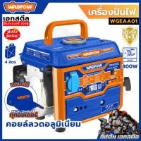 ราคา (ถูกสุด) WADFOW เครื่องปั่นไฟ WGEAA01 800w (ห้ามเกิน650w) เบนซิน 2จังหวะ ใช้ง่าย 4ลิตร ประกัน1+1 (42811645379)