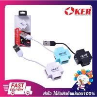 ราคา อุปกรณ์เพิ่มช่อง USB USB Hub OKER H-409 USB 2.0 HUB + 4 PORTS (สีฟ้า/สีขาว/สีดำ) รับประกัน 6 เดือน (18610777751)