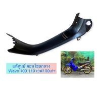 ราคา แท้ศูนย์ คอนโซลกลาง Wave 100 110 เวฟ100เก่า อะไรแท้ฮอนด้า (12110892609)