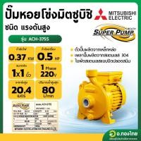 ราคา ปั๊มหอยโข่ง ปั๊มน้ำไฟฟ้า 1 นิ้ว 0.5 แรง 220V MITSUBISHI มิตซูบิชิ รุ่น ACH-375S SUPER PUMP (25117651309)