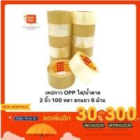 ราคา เทปกาว OPP 2 นิ้ว 100 หลา สีใส/น้ำตาล ยี่ห้อ ARMAK หนา 40mic กว้าง2 นิ้ว ยาว 100หลา แพ็ค 6 ม้วน (4537176704)
