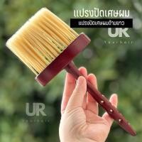 ราคา (พร้อมส่งจากไทย) แปรงอ่อนปัดผม แปรงปัดเศษผม ด้ามยาว ขนนุ่ม ไม่บาดผิวลูกค้า เหมาะสำหรับร้านตัดผมและร้านเสริมสวย (28411370958)