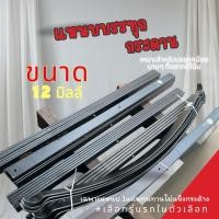 ราคา แหนบกระดาน ขนาด12มิลล์ แหนบบรรทุก สินค้าจำหน่ายเป็น แผ่น* (26537193073)