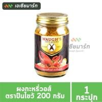 ราคา Waugh's วอร์ ปืนไขว้ ผงกระหรี่ 100 กรัม (24200018578)