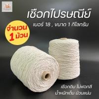 ราคา (1 ม้วน) เชือกไปรษณีย์ เบอร์ 18 รุ่น 1 Kg. (21059587731)