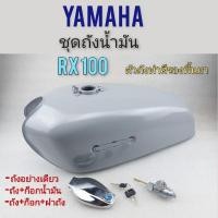ราคา ถัง rx100 ถังน้ำมัน rx100 ถังน้ำมัน yamaha rx100 ชุดถังน้ำมัน ยามาฮ่า rx100ของใหม่ (17426306664)