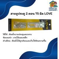 ราคา สายยูประตู 2 ตอน 75 มิล LOVE (42823662939)