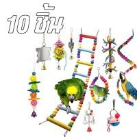 ราคา ของเล่นนกแก้ว ของเล่นสัตว์เลี้ยงนกแก้ว 10 ชิ้น สำหรับใส่ในกรงนกแก้ว (6882561134)