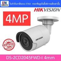 ราคา Hikvision กล้องวงจรปิด 4MP รุ่น DS-2CD2045FWD-I (4MM) Fixed Mini Bullet Network Camera (6580305209)