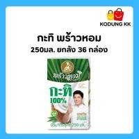 ราคา (พร้อมส่ง) กะทิพร้าวหอม กะทิตราพร้าวหอม ยกลัง ขนาด 250มล. 36 กล่อง (29539721949)