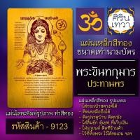 ราคา แผ่นทองพระขันทกุมาร แผ่นเหล็กองค์พระขันธกุมาร รหัส 9123 แผ่นโลหะยันต์ องค์เทพ ยันต์มหาเทพฮินดู รูปเทพอินเดีย (13204109879)