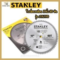 ราคา Stanley ใบเลื่อยวงเดือน 7.1/4 นิ้ว 40 ฟัน รุ่น STA7757 (21381530392)