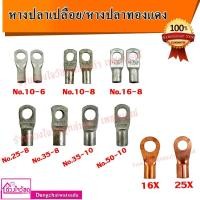 ราคา T-LUG หางปลาหนาแบบท่อ / หางปลาทองแดงแท้ KV มีหลายขนาดให้เลือก (4354288562)