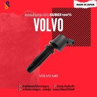 ราคา MADE IN JAPAN คอยล์จุดระเบิด คอยล์หัวเทียน สำหรับรถยนต์ VOLVO S40 (7778088136)