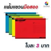 ราคา แฟ้มแขวนคละยี่ห้อ มือสอง สภาพนางฟ้า ราคาถูก ขายโล๊ะ อันละ 1 บาทเท่านั้น (ขายอย่างละชิ้น) (23517878899)