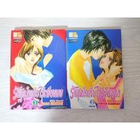 ราคา การ์ตูน รักสุดใจเก็บไว้เพียงเธอ เล่ม 1-2 เล่มจบ โดย Hiroko Kobayashi (11814123237)