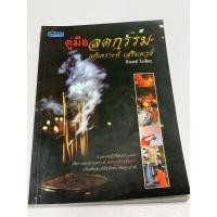 ราคา คู่มือลดกรรม แก้เคราะห์ เสริมดวง (18594191419)