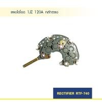 ราคา แผงไดโอด ใช้กับ ไดชาร์จ รถยนต์ โตโยต้า TOYOTA 1JZ 120A หลักตรง (4517940951)