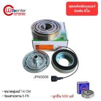 ราคา ชุดคลัทช์คอมแอร์ นิสสัน นีโอ ลูกปืน NSK แท้ มูเล่ย์ หน้าคลัทช์ คลัชคอมแอร์ Nissan Neo (4448708767)