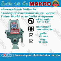 ราคา ปั๊มชัก MAKRO ขนาด 1.5 นิ้ว 15000 ลิตร/ชม.TWINS WORLD ปั๊มดูดลึก ปั๊มน้ำ ปั๊มบาดาล สูบน้ำบาดาล ปั๊มน้ำเกษตร ปั๊มเกษตร (3983539523)