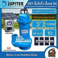 ราคา JUPITER ชุดเลือก ปั๊มไดโว่ DC รุ่น JP-SQD40-10-110-1100-DM 1100W + แผงโซล่าเซลล์ 4แผง พร้อมอุปกรณ์ น้ำออก 3 นิ้ว ดูดโ (24530224774)