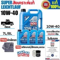 ราคา น้ำมันเครื่องรถยนต์ดีเซลสังเคราะห์แท้ 100% Liqui moly Super leichtlauf 10W-40 7L,8L. (43762312185)