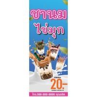 ราคา ป้ายไวนิลชานมไข่มุก ป้ายชานมไข่มุก ชานมไข่มุก สีคมชัด ป้ายกันน้ำ ฟรีออกแบบ เจาะตาไก่ เพิ่มข้อความได้ ส่งไว (23828191215)
