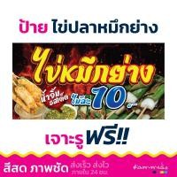 ราคา !!พร้อมส่งด่วน >> ป้ายไวนิลร้านขายไข่ปลาหมึกย่าง ป้ายขายไข่ปลาหมึก ป้ายตกแต่งร้าน ป้ายร้านขายของ (42602559940)