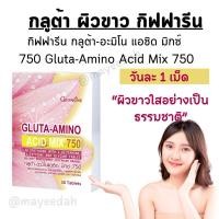 ราคา กลูต้า กิฟฟารีน ผิวขาว ใส อย่างเป็นธรรมชาติ กิฟฟารีน กลูต้า-อะมิโน แอซิด มิกซ์ 750 Gluta-Amino Acid Mix 750 (24360549248)