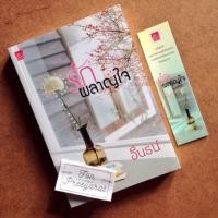 ราคา รักผลาญใจ | อินธน์ (inn) (1858985692)