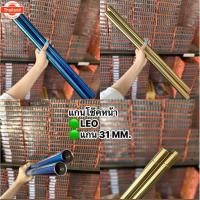 ราคา สินค้าpriceพิเศษแกนโช๊คหน้าLEO ลีโอ-ทักซิโด้ สีทอง-น้ำเงินไทเท แกน31mm. รัประกันคุณภาพแกนโช๊คหน้า LEO price1 คู่ (29340194167)