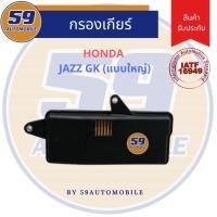 ราคา กรองน้ำมันเกียร์ HONDA JAZZ GK ตัวใหญ่ (29982870839)