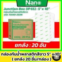 ราคา [ ยกลัง 20 ชิ้น ] Nano กล่องกันน้ำพลาสติก สีขาว 5x10" รุ่น NANO-203W ( 127.1x254x91 mm) (25428034567)