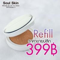 ราคา Soul skin Cushion แป้งพัฟน้ำที่ฮิตที่สุด ขายดีที่สุด ปังที่สุด รีฟิล (45256879)