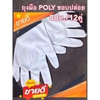 ราคา ถุงมือผ้าสีขาว(85บ./12คู่)ถุงมือจราจรสีขาว (2924081451)