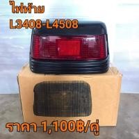 ราคา (ราคา2ชุด) ไฟท้าย ครบชุด คูโบต้า Kubota L3408,L3408di,L4508 (9317637885)