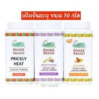 ราคา แป้งเย็น แป้งเย็นตรางู COOLING POWDER ขนาด 50 กรัม (5025089925)