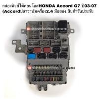 ราคา กล่องฟิวส์HONDA Accord G7 ปี03-07 แอคคอร์ดปลาวาฬ สินค้ารับประกัน (16357530822)