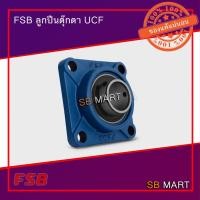 ราคา FSB ลูกปืนตุ๊กตา UCF 205-16 รูเพลา 1 (7442260896)