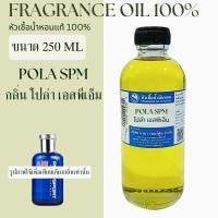 ราคา หัวเชื้อน้ำหอมแท้100% ขนาด 250 ml.กลิ่น POLA SPM (โปล่า เอสพีเอ็ม) (25837884093)