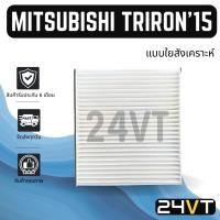 ราคา กรองแอร์ มิตซูบิชิ ไททัน 2015 - 2020 ปาเจโร่ สปอร์ต 2016 MITSUBISHI TRIRON 15 - 20 PAJERO SPORT 16 กรองอากาศ ไส้กรอง (29877880728)