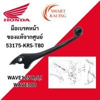 ราคา มือเบรคหน้าแท้ศูนย์ Honda Wave,Wave 110 i,Sonic 125 มือเบรค ก้านเบรค (42672824035)