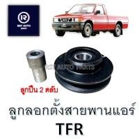 ราคา ลูกลอกตั้งสายพานแอร์TFR (ลูกปืน 2 ตลับ) (24627260213)